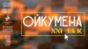 II Фестиваль современной музыки СтудияФест «Ойкумена. XXI Век»