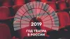 2019 год – Год театра в России