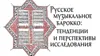 «Русское музыкальное барокко: тенденции и перспективы исследования»