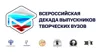 Всероссийская декада выпускников творческих вузов