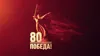 Торжественное собрание к 80-летию Победы в Великой Отечественной войне