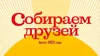 XIX Международный музыкальный фестиваль «Собираем друзей»