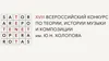 XVIII Всероссийский конкурс по теории, истории музыки и композиции имени Ю. Н. Холопова