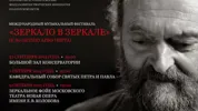 Международный музыкальный фестиваль «Зеркало в зеркале»  (к 80-летию Арво Пярта)