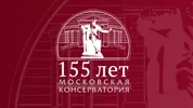 К 155-летию Московской консерватории