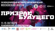 XVII Международный фестиваль современной музыки «Московский форум»