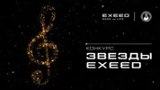 EXEED и Московская консерватория объявляют Всероссийский музыкальный конкурс «Звезды EXEED»