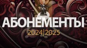 Абонементы МГК сезона 2024–2025
