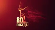 Торжественное собрание к 80-летию Победы в Великой Отечественной войне