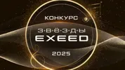 Третий Всероссийский музыкальный конкурс «Звезды EXEED»