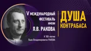 V Международный фестиваль имени Л.В. Ракова «Душа контрабаса»