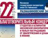 Благотворительный концерт в пользу пострадавших в Японии