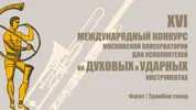 16-й Международный конкурс исполнителей на духовых и ударных инструментах