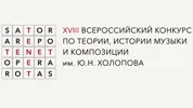 XVIII Всероссийский конкурс по теории, истории музыки и композиции имени Ю. Н. Холопова