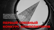 Первый Союзный конкурс композиторов (Россия – Беларусь) к 80-летию Великой Победы