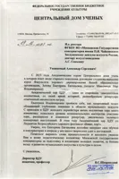 Благодарность А.С. Соколову от директора ЦДУ В.С.&nbsp;Шкаровского