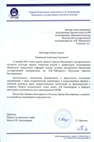 Благодарность Э.Б. Юсупову от директора Первого музыкального лицея Т.Г. Ваулиной