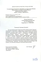 Благодарность А. Б. Критскому от заведующего Культурным центом Южного округа г. Москвы А. М. Ушаковой