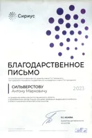 Благодарность А.М.&nbsp;Сильверстову от директора Департамента искусств Е.С. Исаевой