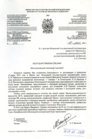 Благодарность А.С. Соколову, И.А. Скворцовой, Е.С. Власовой от ректора Санкт-Петербургской консерватории