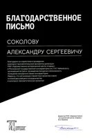 Благодарность А.С. Соколову от директора Художественно-исторического центра «Сириус» В.А. Белякова