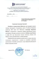 Благодарность А.М. Малкусу от директора РГБМ И.Б. Михновой