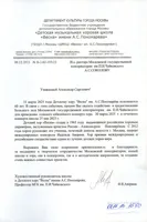 Благодаронсть А.С. Соколову от художественного руководителя ДХШ «Весна» Н.В. Авериной