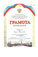 Грамота С.В. Сафронова от профкома Администрации Президента РФ