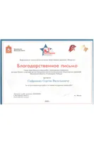 Благодарность С.В. Сафронову от начальника Штаба движения «Юнармия» А. Г. Легкова