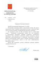 Поздравительное письмо А.С. Соколову от Председателя Правительства РФ М.В. Мишустина