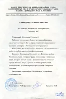 Благодарность А.С. Соколову от председателя РСВ Царицыно Г.И.  Пыльновой