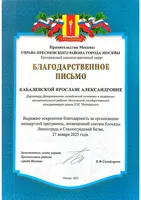 Благодарность Я.А. Кабалевской от зам. главы управы Пресненского района г. Москвы
