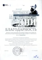 Благодарность А.А. Баранову от директора X Московского открытого фестиваля «Мамонтовские дни»