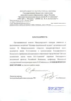 Благодарность И.В. Осиповой от ДМШ имени Н.А. Алексеева