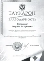 Благодарность М.В. Карасёвой от Министра культуры Удмуртской Республики