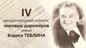 4-й Конкурс имени Тевлина