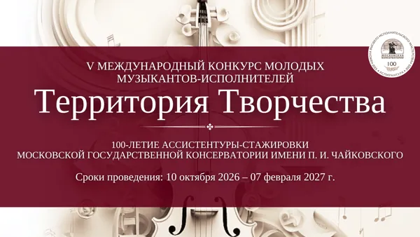 V Международный конкурс молодых музыкантов-исполнителей «Территория творчества»