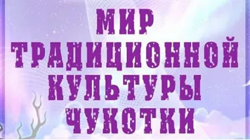 Лекция-демонстрация «Традиционная исполнительская культура Чукотки»