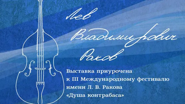 Выставка, посвященная Л.В. Ракову