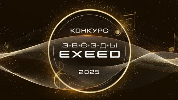 Продлен прием заявок на III Всероссийский конкурс «Звезды EXEED»