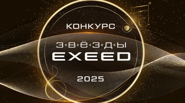 Третий всероссийский конкурс «Звезды EXEED» объявил имена победителей