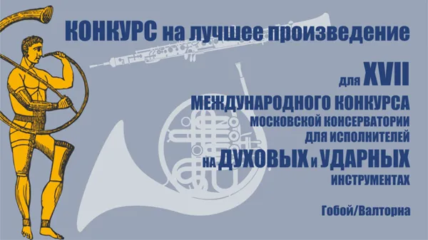 The 17th International Composers’ Competition for the 17th International Wind/Percussion Competition