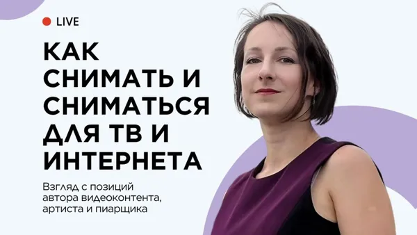 Как снимать и сниматься для ТВ и интернета