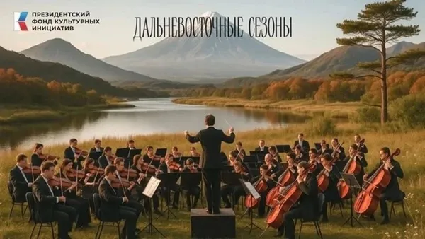 Первый Фестиваль искусств «Дальневосточные сезоны»