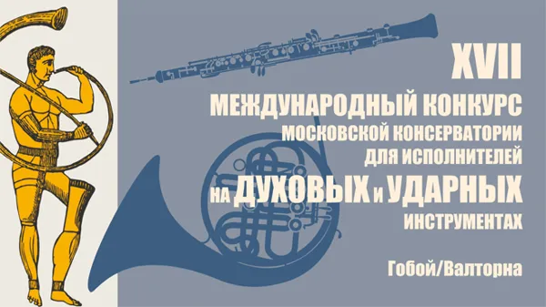 17-й Международный конкурс исполнителей на духовых и ударных инструментах