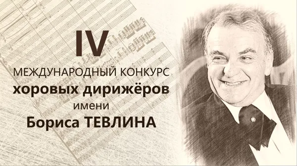 The Fourth Boris Tevlin International Competition of Choral Conductors