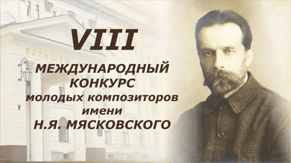 The Eighth Nikolai Myaskovsky Competition of Young Composers