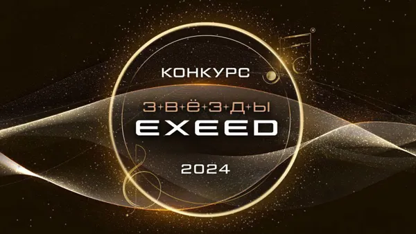 Второй Всероссийский музыкальный конкурс «Звезды EXEED»