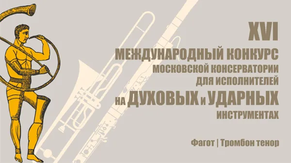 16-й Международный конкурс исполнителей на духовых и ударных инструментах