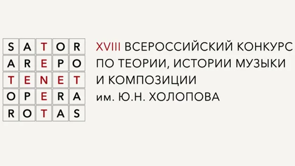 XVIII Всероссийский конкурс по теории, истории музыки и композиции имени Ю. Н. Холопова